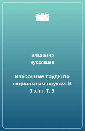 Книга Избранные труды по социальным наукам. В 3-х тт. Т. 3