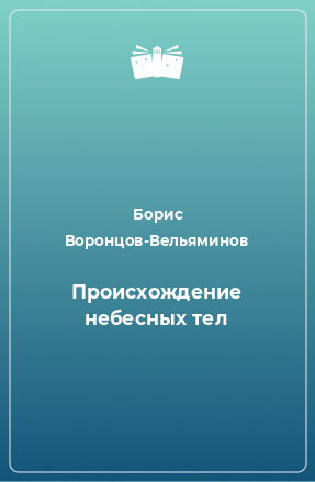 Книга Происхождение небесных тел