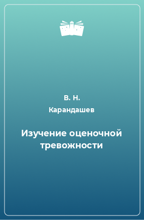 Книга Изучение оценочной тревожности