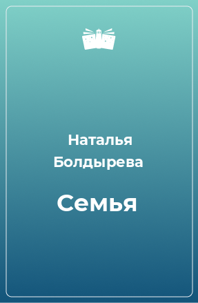 Книга Семья