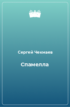 Книга Спамелла