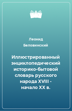 Книга Иллюстрированный энциклопедический историко-бытовой словарь русского народа XVIII - начало XX в.