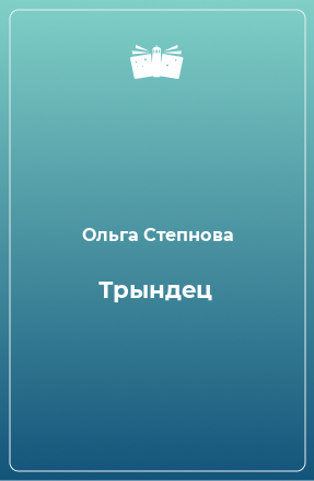 Книга Трындец