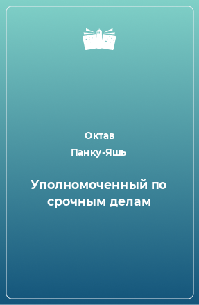 Книга Уполномоченный по срочным делам