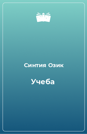 Книга Учеба