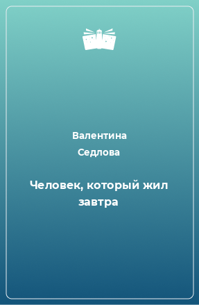 Книга Человек, который жил завтра