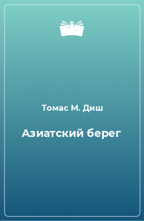 Книга Азиатский берег