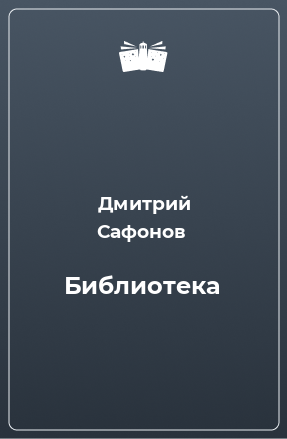 Книга Библиотека