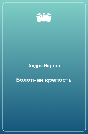 Книга Болотная крепость