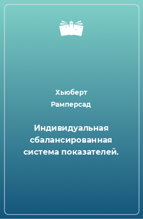 Книга Индивидуальная сбалансированная система показателей.