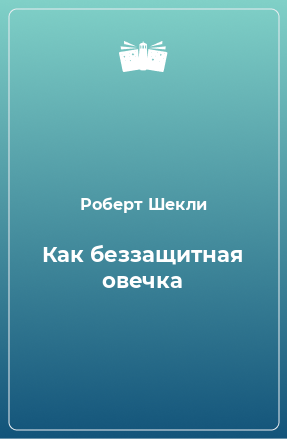 Книга Как беззащитная овечка