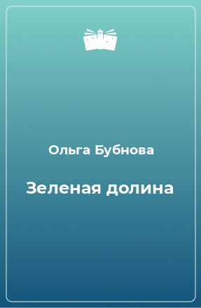 Книга Зеленая долина