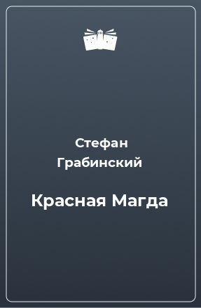 Книга Красная Магда