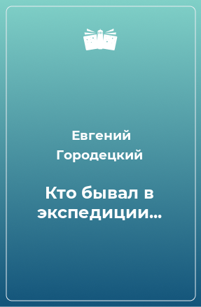 Книга Кто бывал в экспедиции...