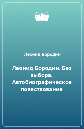 Книга Леонид Бородин. Без выбора. Автобиографическое повествование