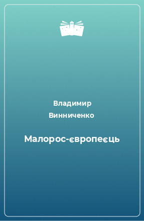 Книга Малорос-європеєць