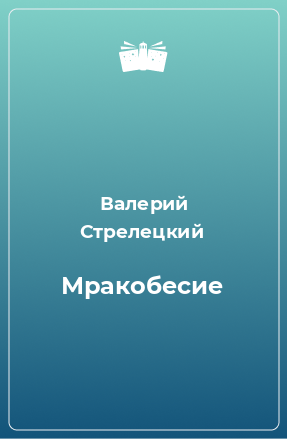 Книга Мракобесие