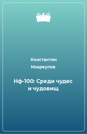 Книга Нф-100: Среди чудес и чудовищ