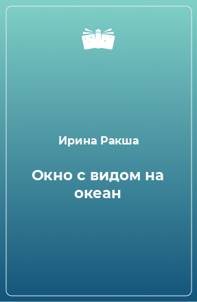 Книга Окно с видом на океан