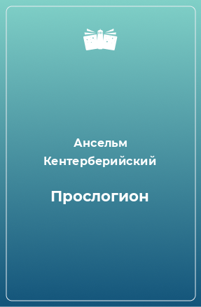 Книга Прослогион