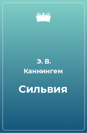 Книга Сильвия