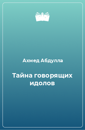 Книга Тайна говорящих идолов