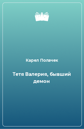 Книга Тетя Валерия, бывший демон