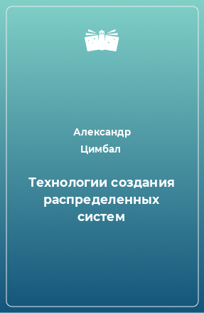 Книга Технологии создания распределенных систем