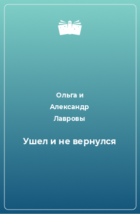 Книга Ушел и не вернулся