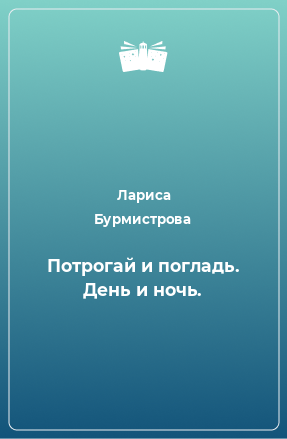 Книга Потрогай и погладь. День и ночь.