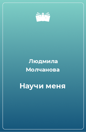 Книга Научи меня