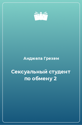 Книга Сексуальный студент по обмену 2