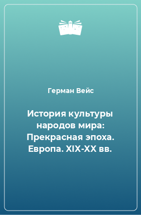 Книга История культуры народов мира: Прекрасная эпоха. Европа. XIX-XX вв.