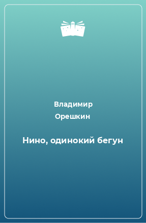 Книга Нино, одинокий бегун