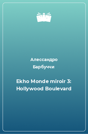 Книга Ekho Monde miroir 3: Hollywood Boulevard