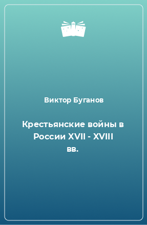 Книга Крестьянские войны в России XVII - XVIII вв.