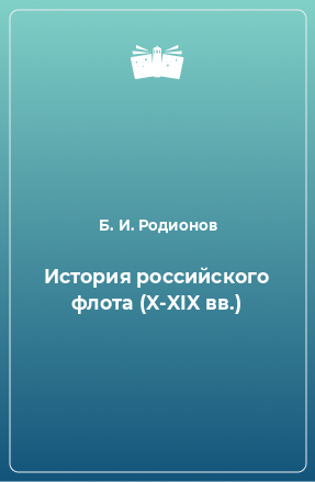 Книга История российского флота (X-XIX вв.)