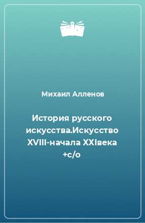 Книга История русского искусства.Искусство ХVIII-начала ХХIвека +с/о