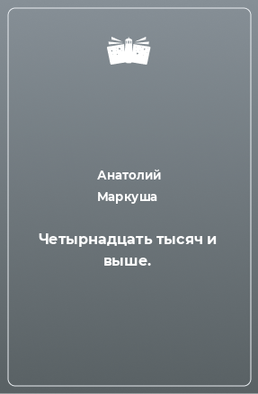 Книга Четырнадцать тысяч и выше.