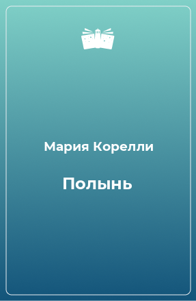 Книга Полынь