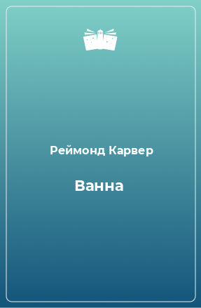 Книга Ванна