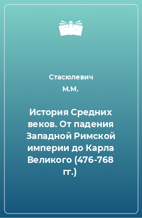 Книга История Средних веков. От падения Западной Римской империи до Карла Великого (476-768 гг.)