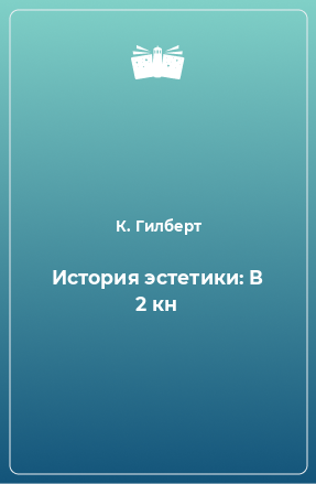 Книга История эстетики: В 2 кн