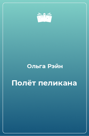 Книга Полёт пеликана