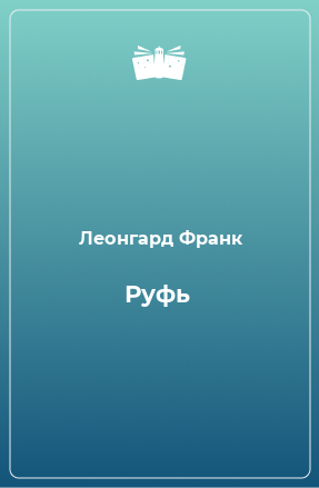 Книга Руфь