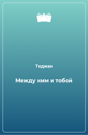 Книга Между ним и тобой