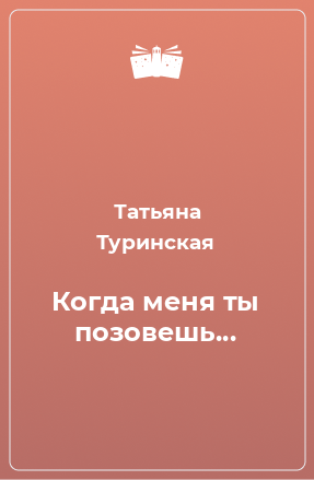 Книга Когда меня ты позовешь...