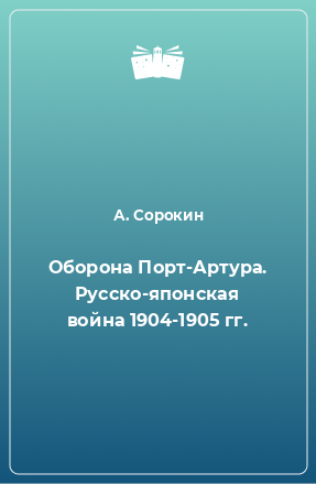 Книга Оборона Порт-Артура. Русско-японская война 1904-1905 гг.