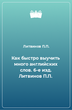 Книга Как быстро выучить много английских слов. 6-е изд. Литвинов П.П.