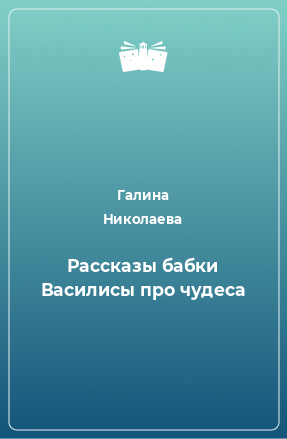 Книга Рассказы бабки Василисы про чудеса